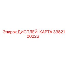 3382100226 ДИСПЛЕЙ-КАРТА Epiroc