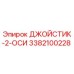 3382100228 ДЖОЙСТИК-2-ОСИ Epiroc