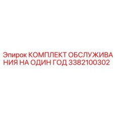 3382100302 КОМПЛЕКТ ОБСЛУЖИВАНИЯ НА ОДИН ГОД Epiroc