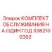 3382100302 КОМПЛЕКТ ОБСЛУЖИВАНИЯ НА ОДИН ГОД Epiroc