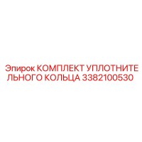 3382100530 КОМПЛЕКТ УПЛОТНИТЕЛЬНОГО КОЛЬЦА Epiroc