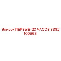 3382100563 ПЕРВЫЕ-20 ЧАСОВ Epiroc