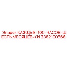 3382100566 КАЖДЫЕ-100-ЧАСОВ-ШЕСТЬ МЕСЯЦЕВ-КИ Epiroc