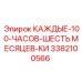 3382100566 КАЖДЫЕ-100-ЧАСОВ-ШЕСТЬ МЕСЯЦЕВ-КИ Epiroc