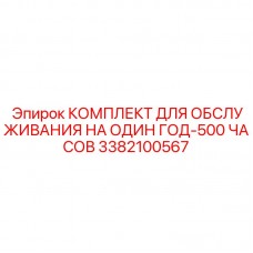 3382100567 КОМПЛЕКТ ДЛЯ ОБСЛУЖИВАНИЯ НА ОДИН ГОД-500 ЧАСОВ Epiroc