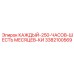 3382100569 КАЖДЫЙ-250-ЧАСОВ-ШЕСТЬ МЕСЯЦЕВ-КИ Epiroc