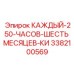 3382100569 КАЖДЫЙ-250-ЧАСОВ-ШЕСТЬ МЕСЯЦЕВ-КИ Epiroc