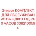 3382100594 One Year 200 Hours Service Kit Epiroc