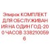 3382100596 One Year 200 Hours Service Kit Epiroc