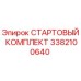3382100640 СТАРТОВЫЙ КОМПЛЕКТ Epiroc