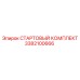 3382100666 СТАРТОВЫЙ КОМПЛЕКТ Epiroc