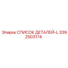 3392503174 СПИСОК ДЕТАЛЕЙ-L Epiroc