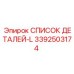 3392503174 СПИСОК ДЕТАЛЕЙ-L Epiroc