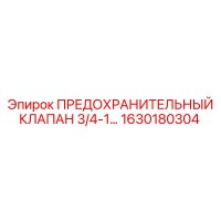 1630180304 ПРЕДОХРАНИТЕЛЬНЫЙ КЛАПАН 3/4-1 Epiroc