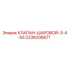 Клапан шаровой 3/4 дюйма арт. 2236206871 Epiroc