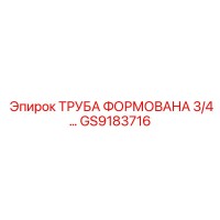 GS9183716 ТРУБА ФОРМОВАНА 3/4... Epiroc