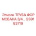 GS9183716 ТРУБА ФОРМОВАНА 3/4... Epiroc