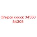 3455054305 сосок Epiroc