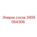 3455054306 сосок Epiroc