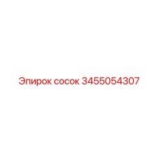 3455054307 сосок Epiroc