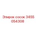 3455054308 сосок Epiroc