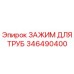 346490400 ЗАЖИМ ДЛЯ ТРУБ (Epiroc)