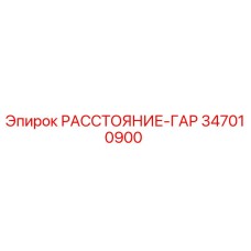 347010900 РАССТОЯНИЕ-ГАР Epiroc