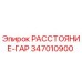 347010900 РАССТОЯНИЕ-ГАР Epiroc