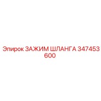 347453600 ЗАЖИМ ШЛАНГА Epiroc