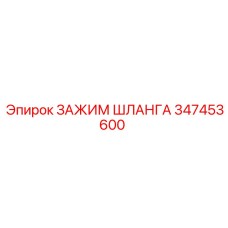 347453600 ЗАЖИМ ШЛАНГА Epiroc