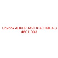 348011003 АНКЕРНАЯ ПЛАСТИНА Epiroc