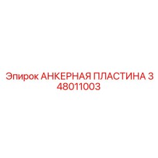 348011003 АНКЕРНАЯ ПЛАСТИНА Epiroc