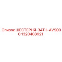 1320408921 ШЕСТЕРНЯ-34TH-AV9000 Epiroc