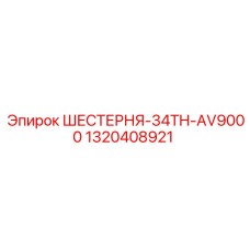 1320408921 ШЕСТЕРНЯ-34TH-AV9000 Epiroc