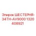 1320408921 ШЕСТЕРНЯ-34TH-AV9000 Epiroc