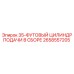 2658557205 35-ФУТОВЫЙ ЦИЛИНДР ПОДАЧИ В СБОРЕ Epiroc