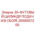 2658557205 35-ФУТОВЫЙ ЦИЛИНДР ПОДАЧИ В СБОРЕ Epiroc