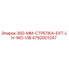 4792001247 350-MM-СТРЕЛКА-EXT-LH-WO-VIB Epiroc