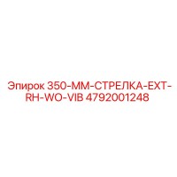 4792001248 350-MM-СТРЕЛКА-EXT-RH-WO-VIB Epiroc