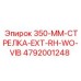 4792001248 350-MM-СТРЕЛКА-EXT-RH-WO-VIB Epiroc