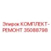Оригинальный ремкомплект 35088798 для техники Epiroc