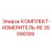 Профессиональный измерительный набор 35096189 RE Epiroc