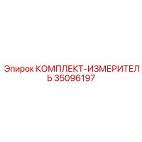 35096197 КОМПЛЕКТ-ИЗМЕРИТЕЛЬ Epiroc