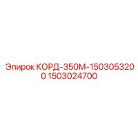 1503024700 КОРД-350М-1503053200 Epiroc
