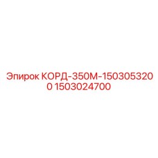 1503024700 КОРД-350М-1503053200 Epiroc