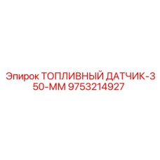 Датчик уровня горючего Epiroc 9753214927 длиной 350 мм