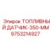 Датчик уровня горючего Epiroc 9753214927 длиной 350 мм