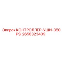2658323409 КОНТРОЛЛЕР-УШИ-350PSI Epiroc