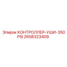 2658323409 КОНТРОЛЛЕР-УШИ-350PSI Epiroc