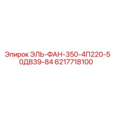 6217718100 ЭЛЬ-ФАН-350-4П220-50ДВ39-84 Epiroc